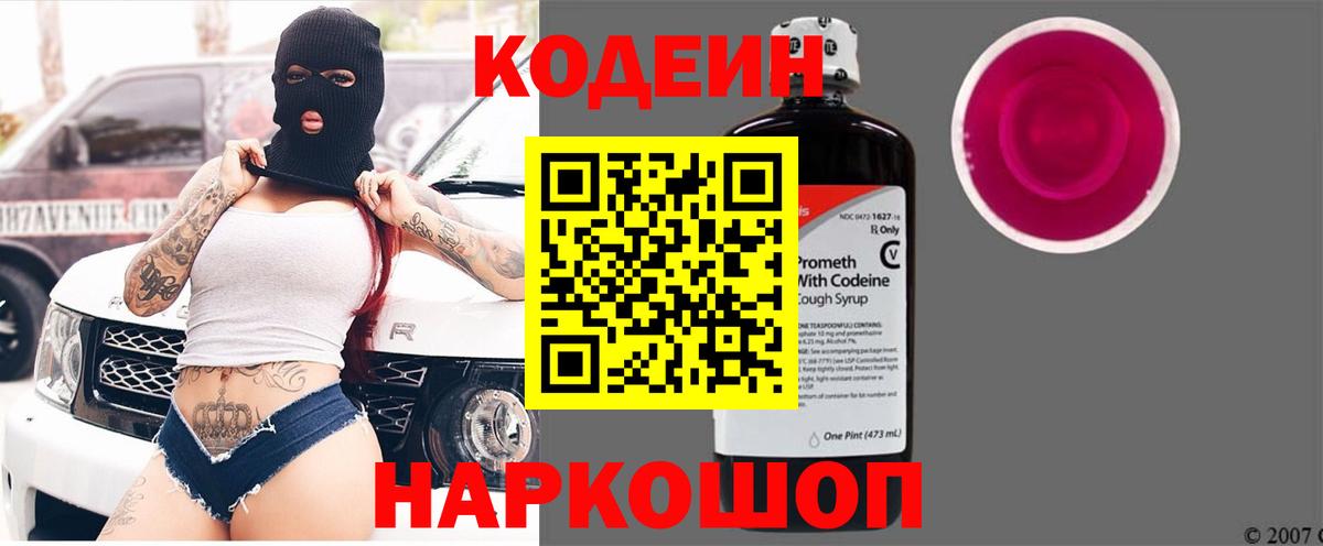 Codein Purple Drank  Кодеиновый сироп Lean напиток Lean (лин)  Екатеринбург  Вход с VPN 